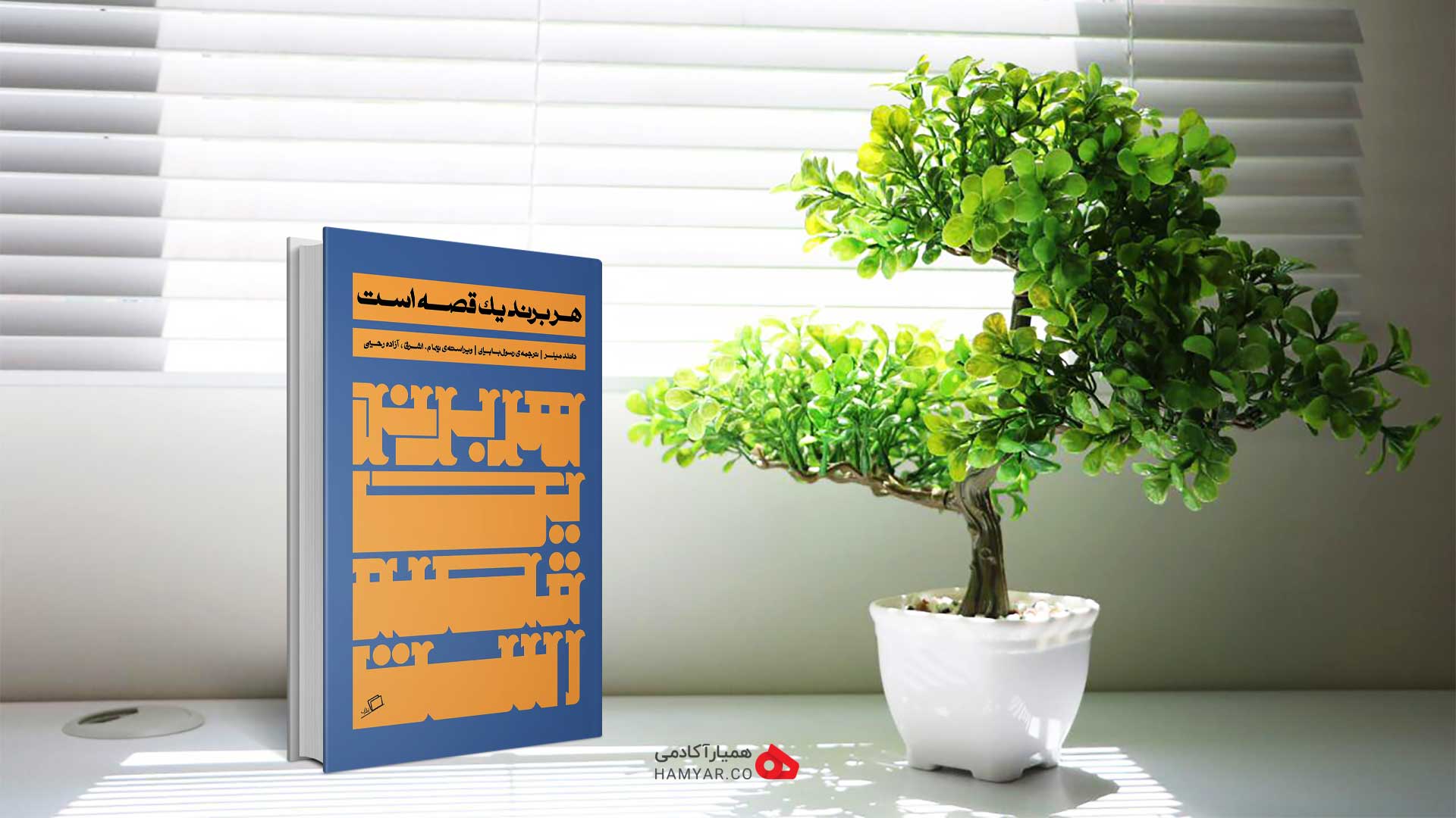 کتاب هر برند یک قصه است اثر دانلد میلر