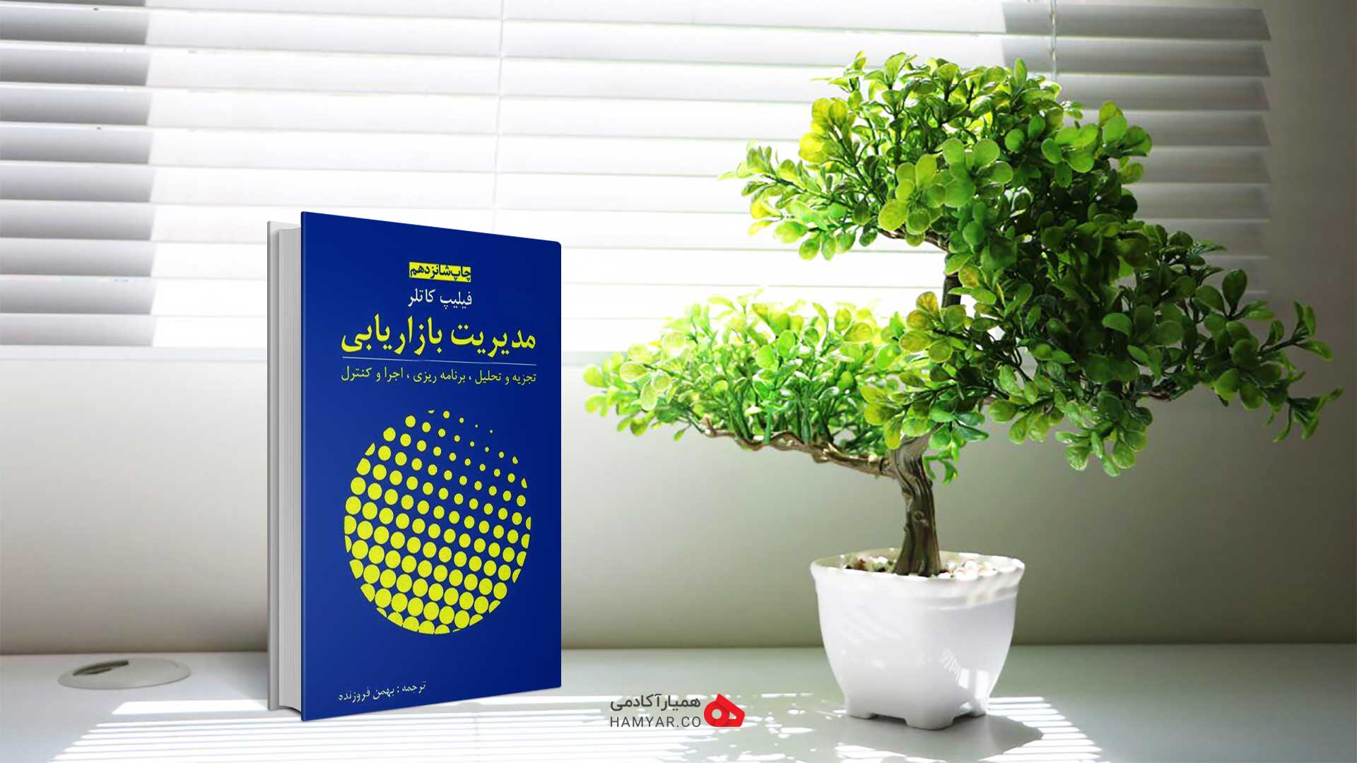 کتاب مدیریت بازاریابی اثر فیلیپ کاتلر