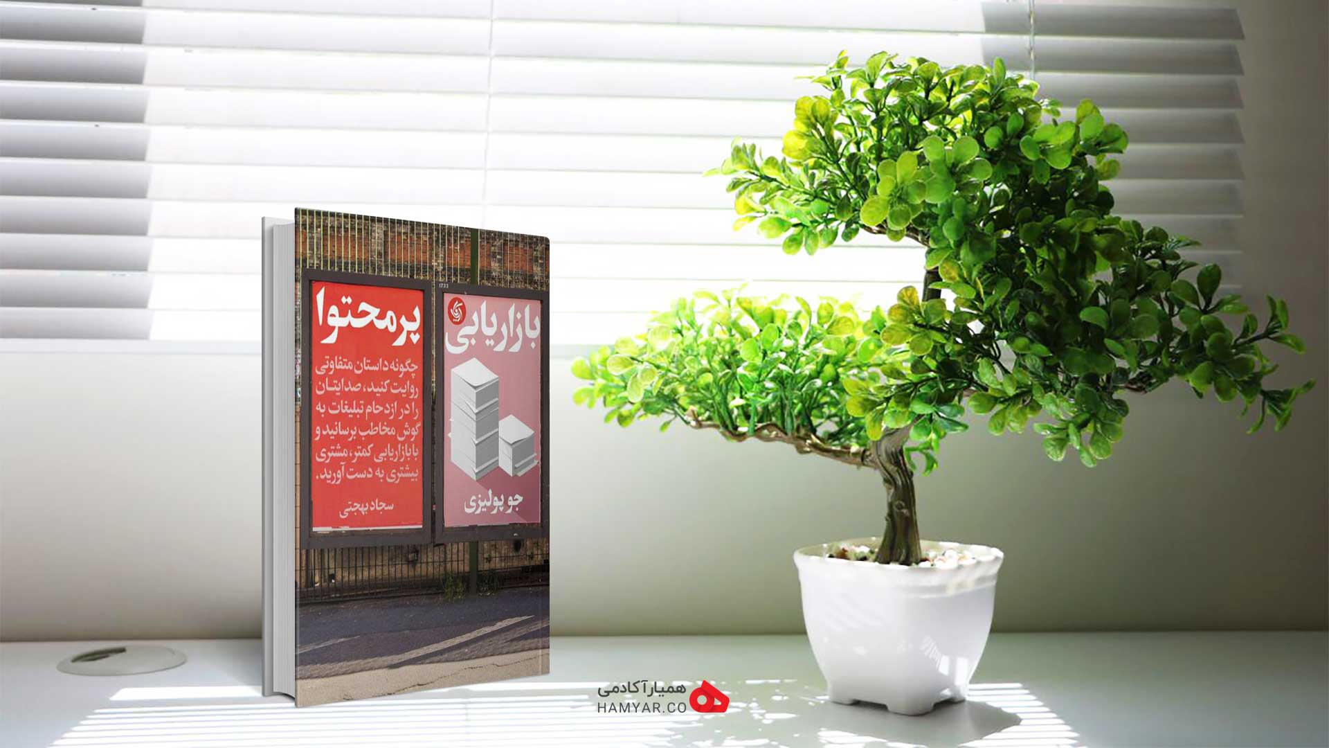 کتاب بازاریابی پرمحتوا اثر جو پولیتزی