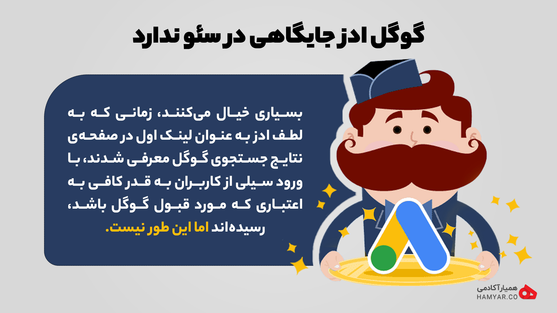 گوگل ادز جایگاهی در سئو ندارد