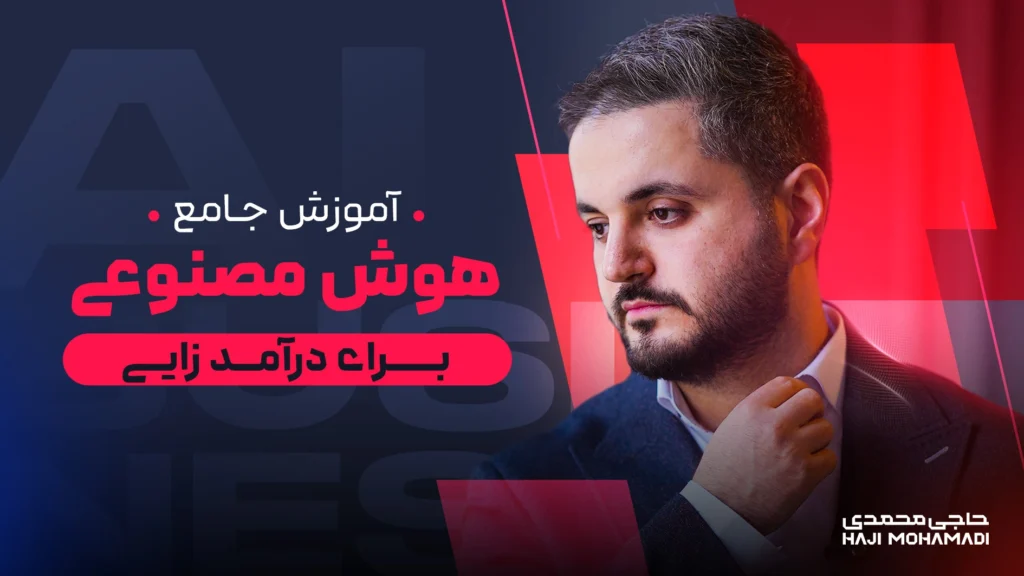 ثبت نام دوره هوش مصنوعی برای بیزینس